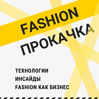 Fashion прокачка