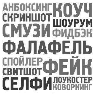 Модные слова