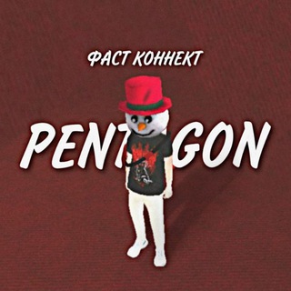 Фаст Коннект Блек Раша Пентагон