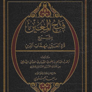 Фатхуль Муин