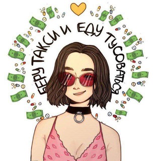 Беру такси еду тусоваться