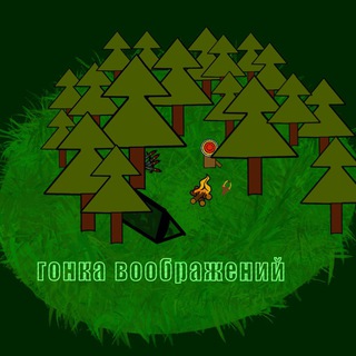 Гонка Воображений