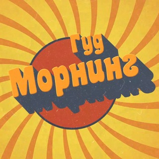 ГУД МОРНИНГ