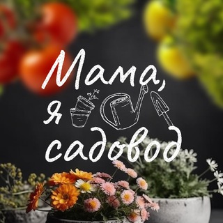 Мама, я садовод!