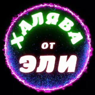 ХАЛЯВА от ЭЛИ