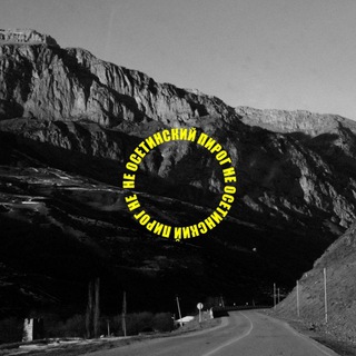 не осетинский пирог