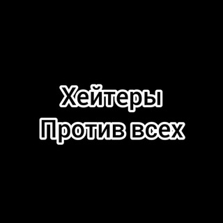 Хейтеры против всех канал