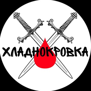 Хладнокровка🔪🩸