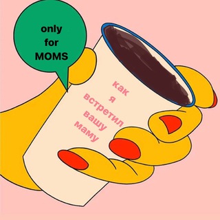 Как я встретил вашу маму