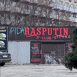 (ПИДА)РАСпутин и большой мир шитпостинга