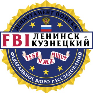 FBI Ленинск-Кузнецкий