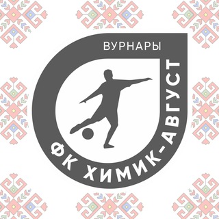 ФК «Химик-Август» Вурнары