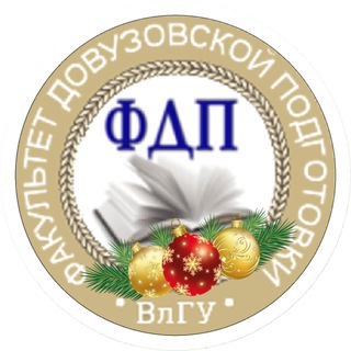 ФДП_ВлГУ