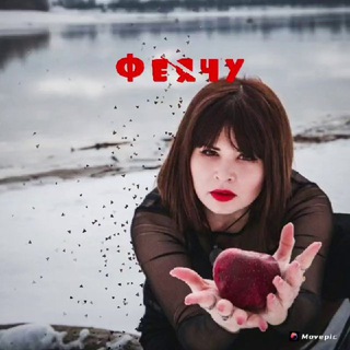 Алёна таро Феячу♨️