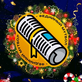 ФЕДИЙНЫЙ МУТБОЛ | Все новости МедиаФутбола