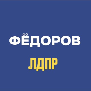 Федоров ЛДПР