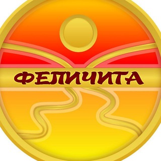 💥ФЕЛИЧИТА💥