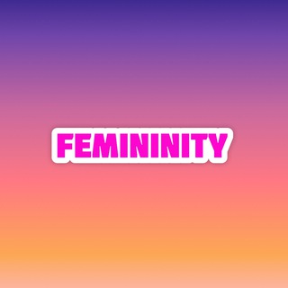 Женственность