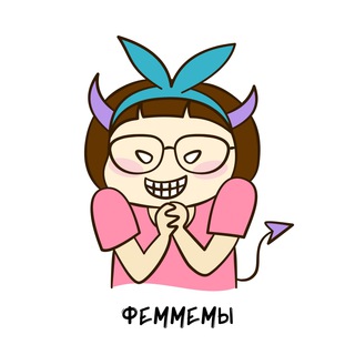 ФемМемы 😈