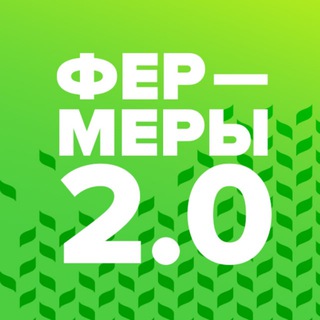 Фермеры 2.0