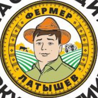 Фермер Латышев местная продукция