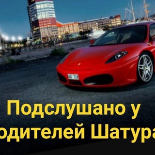Подслушано у водителей Шатура