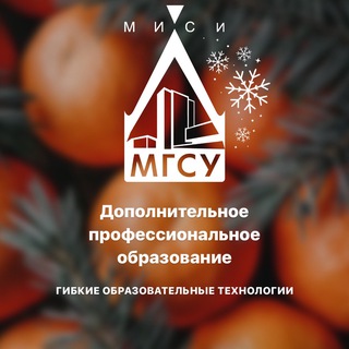 НИУ МГСУ ДПО - Гибкие образовательные технологии