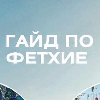 Гайд по Фетхие