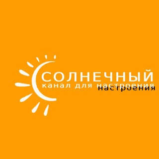 Солнечный🌞