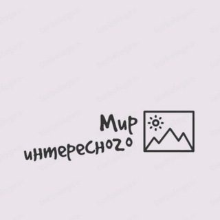 Мир интересного
