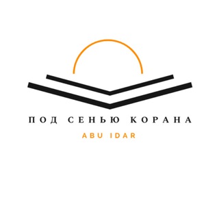 ПОД СЕНЬЮ КОРАНА