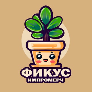 ФИКУС | ИМПРОМЕРЧ 🌱