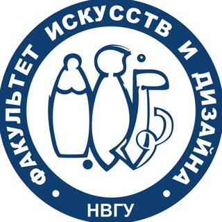 Факультет искусств и дизайна НВГУ