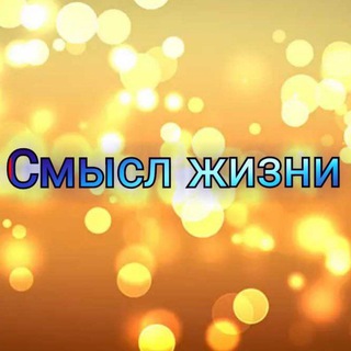 Смысл жизни.💫💫💫