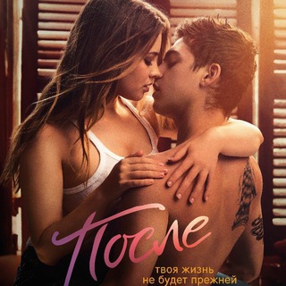 Фильм После 2