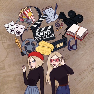 КиноРефлексия🎥