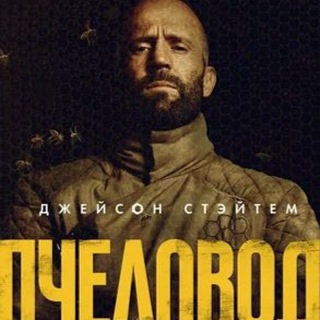 ПЧЕЛОВОД 2024 / НОВИНКИ ФИЛЬМЫ
