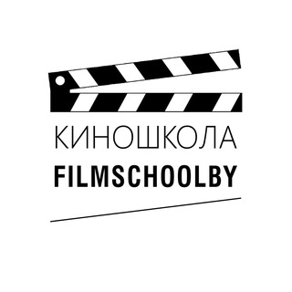 КиноШкола FilmschoolBY