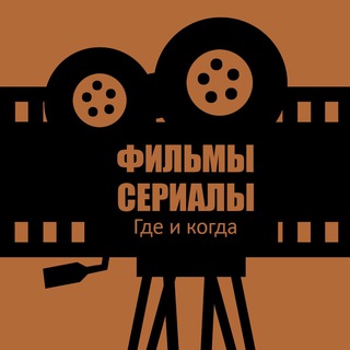 Фильмы и Сериалы. Где и Когда