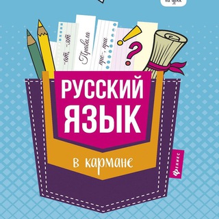 РУССКИЙ В КАРМАНЕ