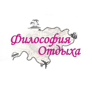 Турагенція ✈«Філософія відпочинку»✈