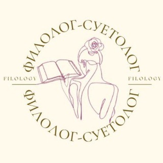 Филолог - суетолог | Книги | Литература