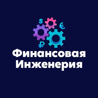 Финансовая Инженерия