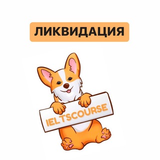 🔥 ЛИКВИДАЦИЯ IELTSCOURSE 🔥