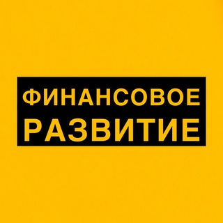 ФИНАНСОВОЕ РАЗВИТИЕ 📈