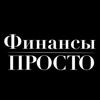 Финансы Просто