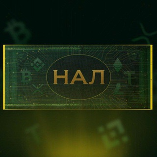 ТФО НАЛ / ОФИЦИАЛЬНЫЙ КАНАЛ 💸