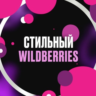 ТВОЙ СТИЛЬНЫЙ WB 🤩