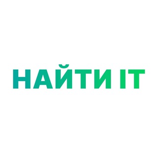 Найти IT – 3 октября, Москва, Main Stage