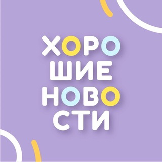 Хорошие новости